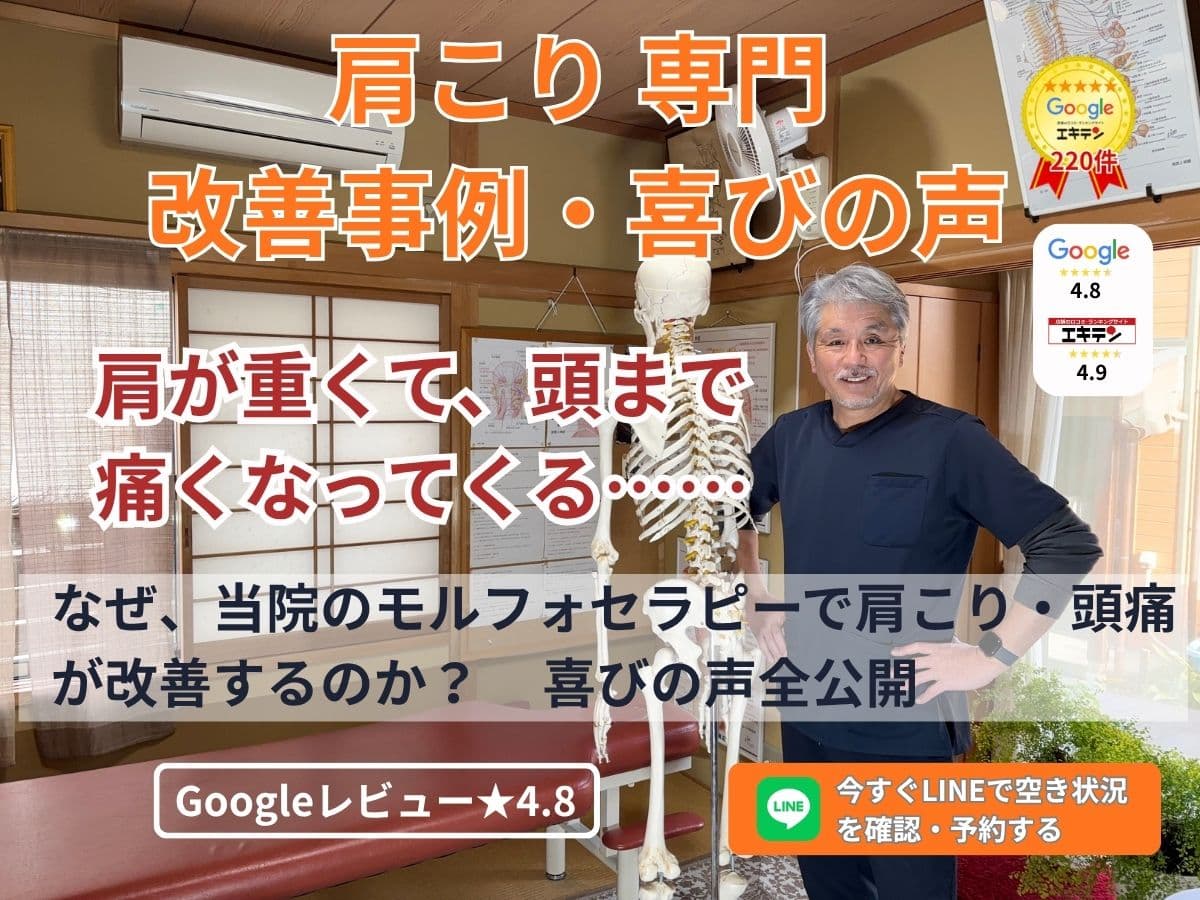 「長年の重みが消えた！」肩こり・頭痛を克服された方々の喜びの声｜柴田骨格矯正